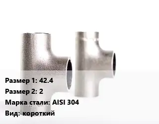 Тройник нержавеющий для дымохода 42.4х2 Сталь: AISI 304 короткий